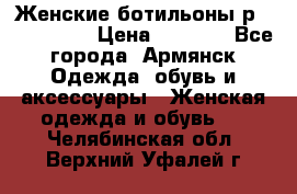 Женские ботильоны р36,37,38,40 › Цена ­ 1 000 - Все города, Армянск Одежда, обувь и аксессуары » Женская одежда и обувь   . Челябинская обл.,Верхний Уфалей г.